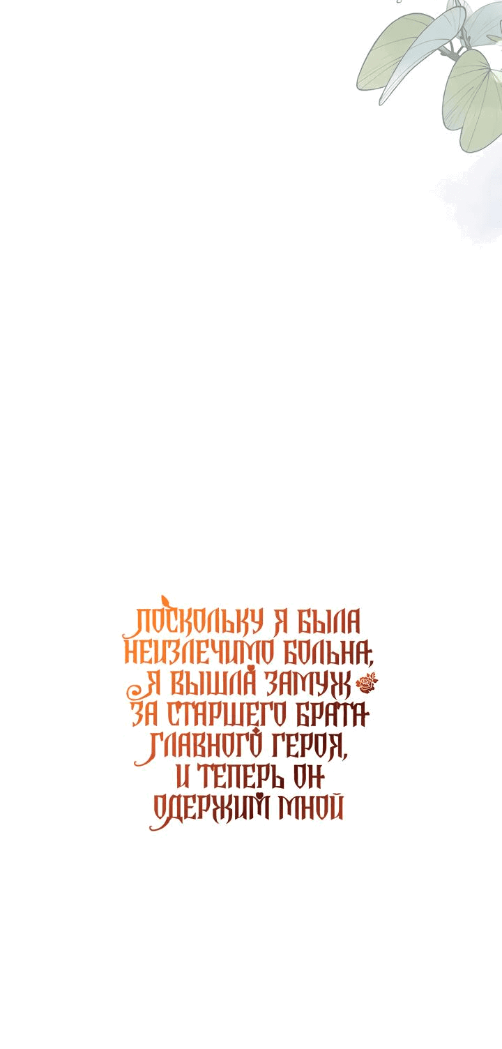 Манга Поскольку я была неизлечимо больна, я вышла замуж за старшего брата главного героя, и теперь он одержим мной - Глава 17 Страница 57