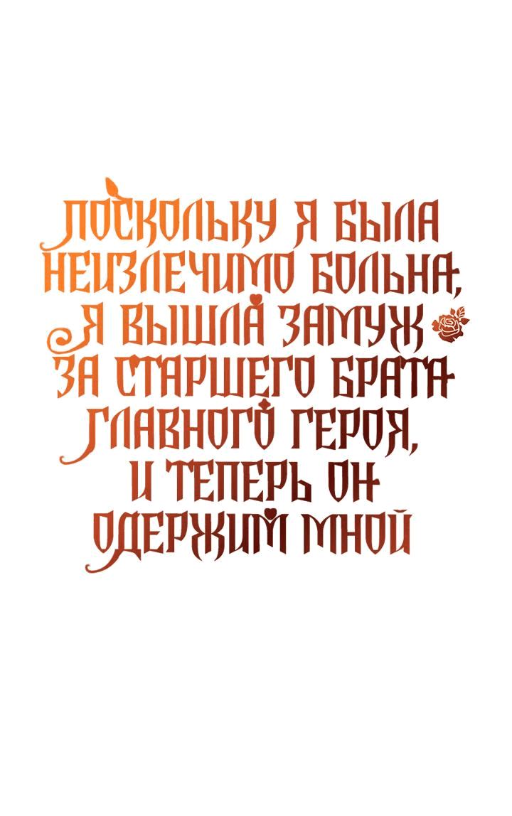 Манга Поскольку я была неизлечимо больна, я вышла замуж за старшего брата главного героя, и теперь он одержим мной - Глава 17 Страница 1