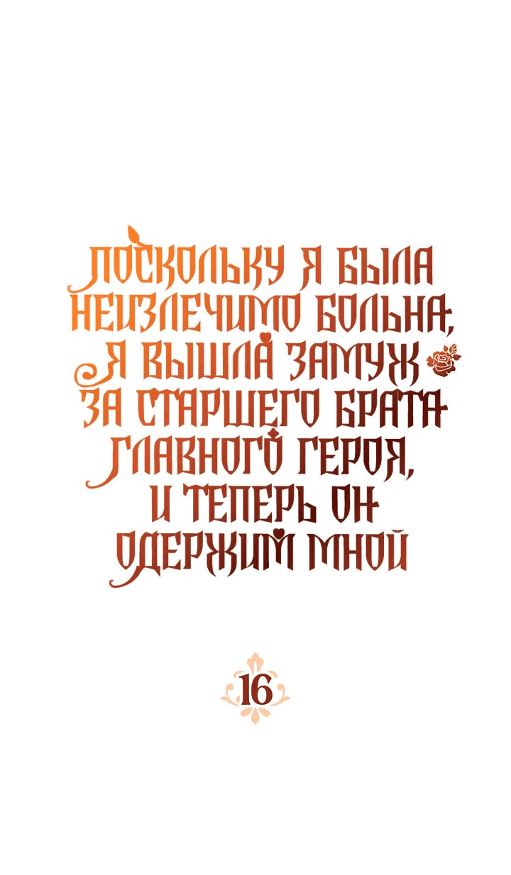 Манга Поскольку я была неизлечимо больна, я вышла замуж за старшего брата главного героя, и теперь он одержим мной - Глава 16 Страница 1