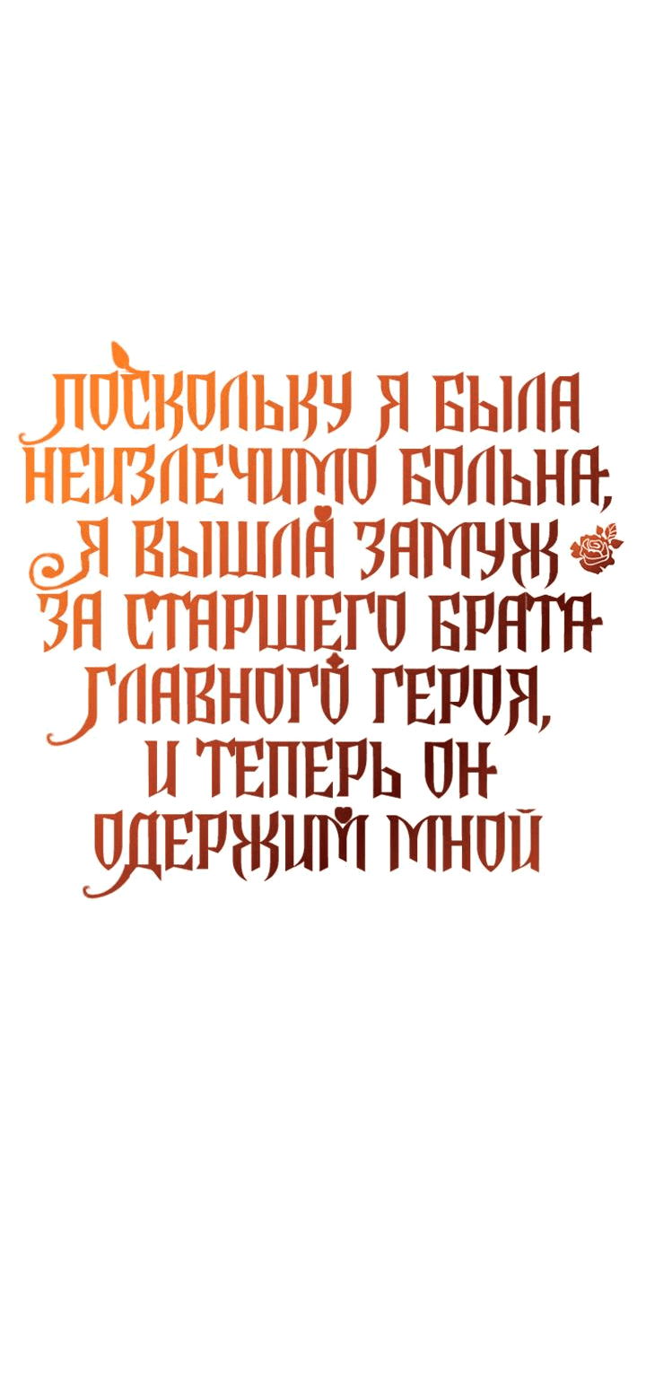 Манга Поскольку я была неизлечимо больна, я вышла замуж за старшего брата главного героя, и теперь он одержим мной - Глава 16 Страница 47