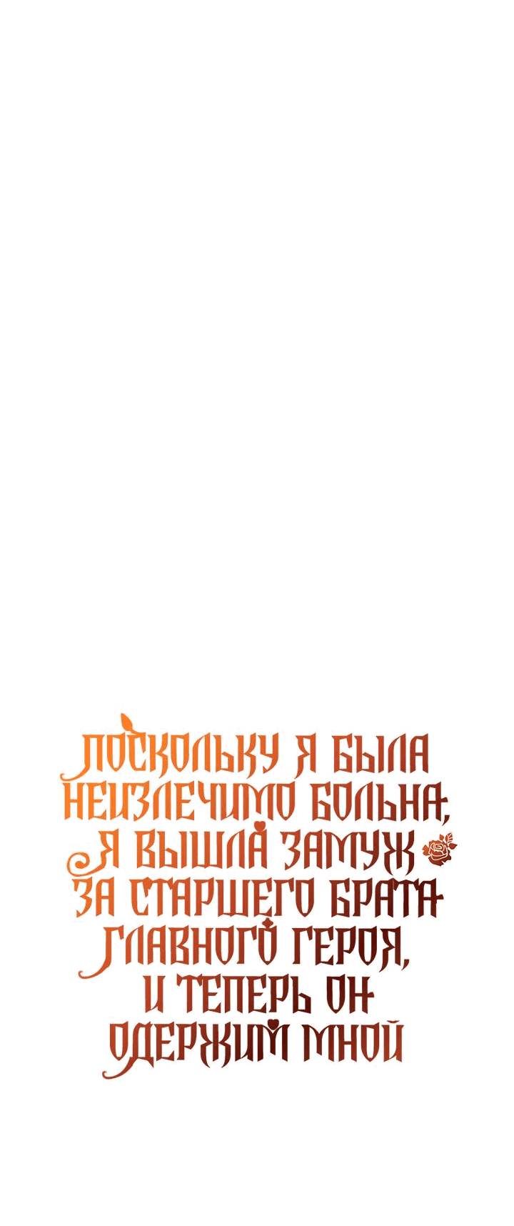 Манга Поскольку я была неизлечимо больна, я вышла замуж за старшего брата главного героя, и теперь он одержим мной - Глава 15 Страница 51