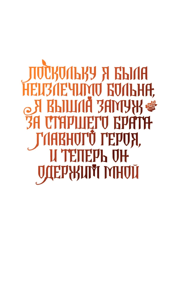 Манга Поскольку я была неизлечимо больна, я вышла замуж за старшего брата главного героя, и теперь он одержим мной - Глава 19 Страница 1