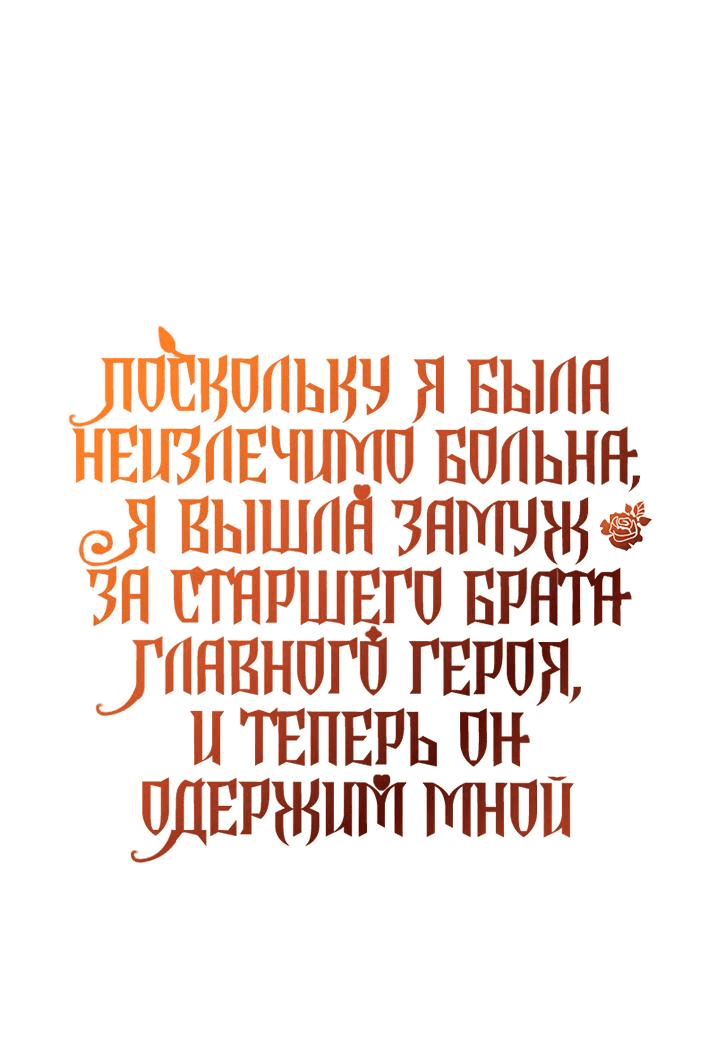 Манга Поскольку я была неизлечимо больна, я вышла замуж за старшего брата главного героя, и теперь он одержим мной - Глава 19 Страница 52