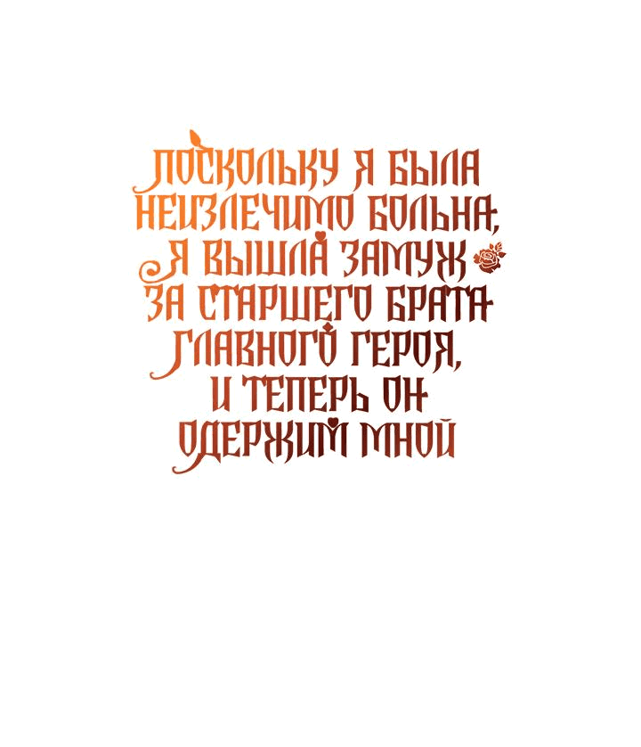 Манга Поскольку я была неизлечимо больна, я вышла замуж за старшего брата главного героя, и теперь он одержим мной - Глава 18 Страница 49