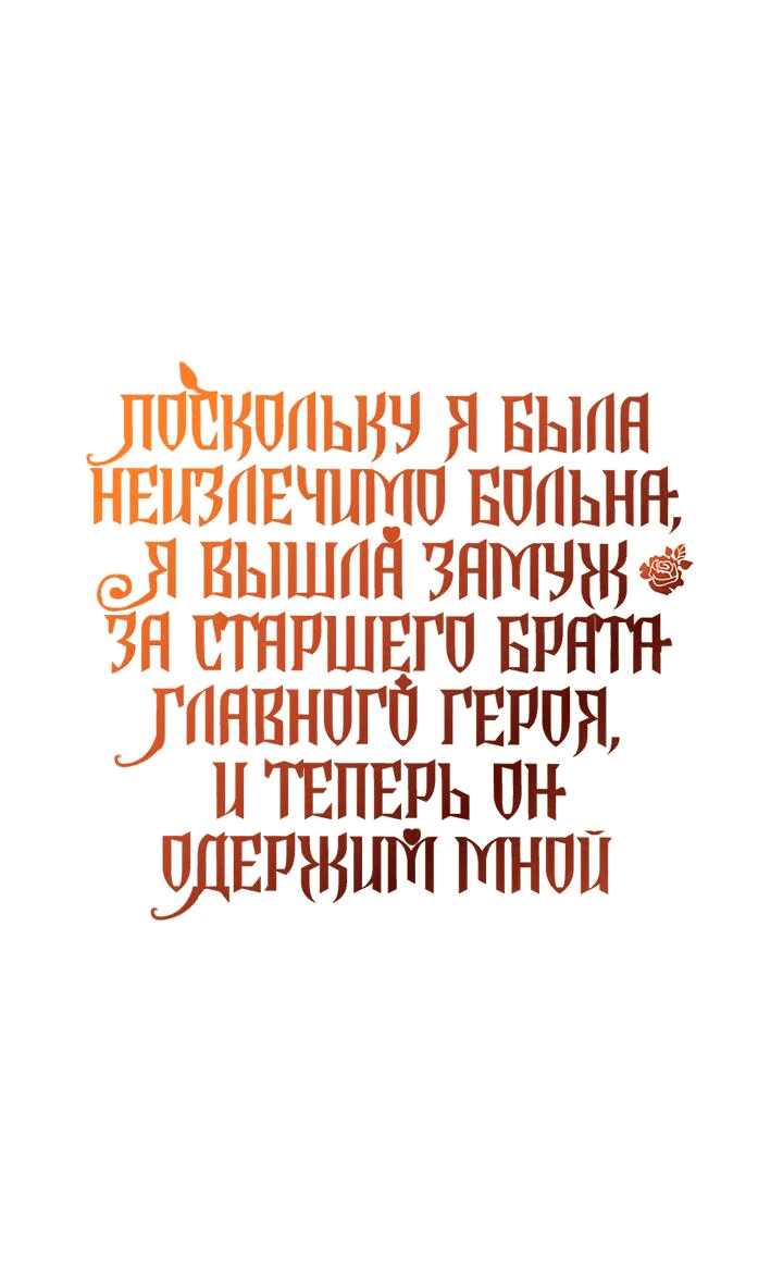 Манга Поскольку я была неизлечимо больна, я вышла замуж за старшего брата главного героя, и теперь он одержим мной - Глава 18 Страница 1