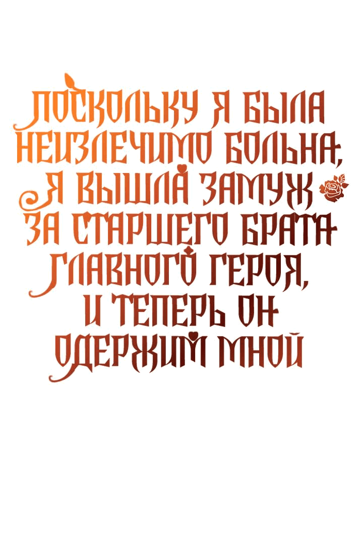 Манга Поскольку я была неизлечимо больна, я вышла замуж за старшего брата главного героя, и теперь он одержим мной - Глава 24 Страница 51