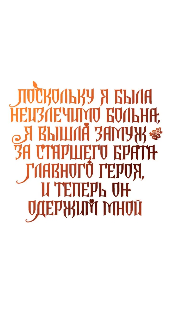 Манга Поскольку я была неизлечимо больна, я вышла замуж за старшего брата главного героя, и теперь он одержим мной - Глава 24 Страница 1