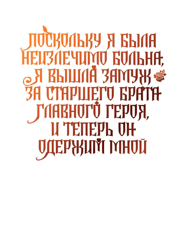 Манга Поскольку я была неизлечимо больна, я вышла замуж за старшего брата главного героя, и теперь он одержим мной - Глава 23 Страница 56