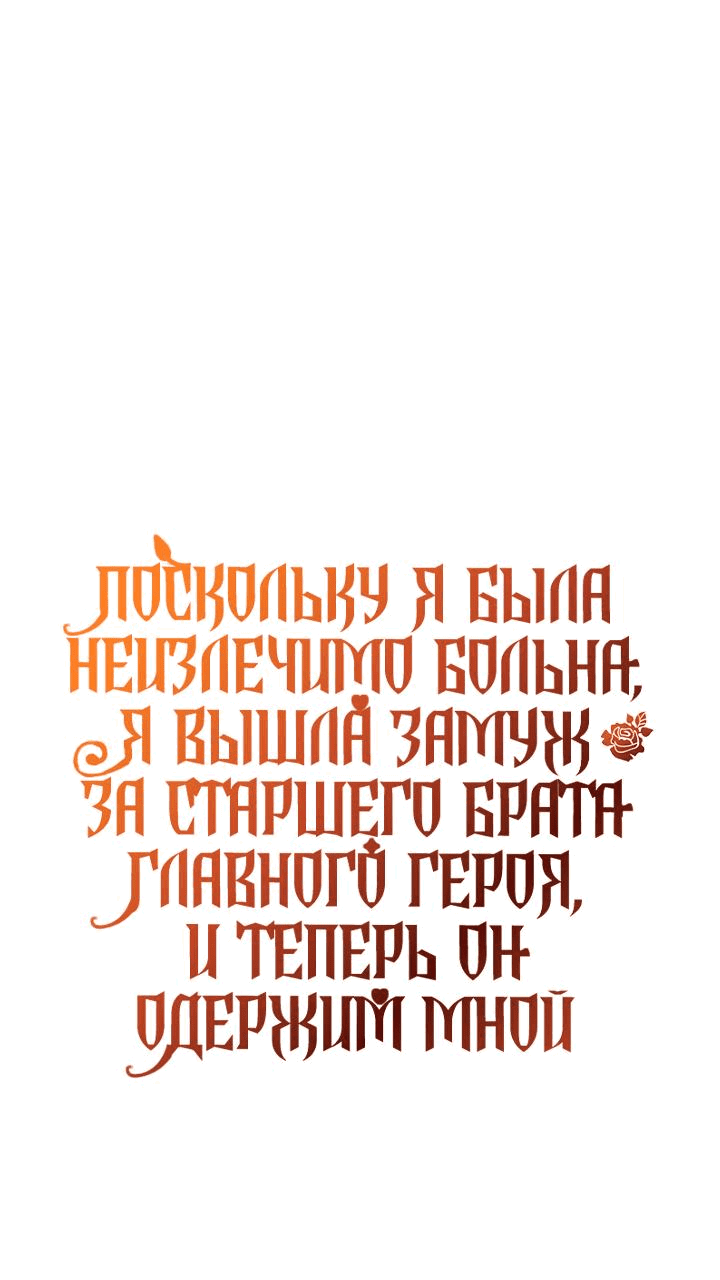 Манга Поскольку я была неизлечимо больна, я вышла замуж за старшего брата главного героя, и теперь он одержим мной - Глава 23 Страница 1