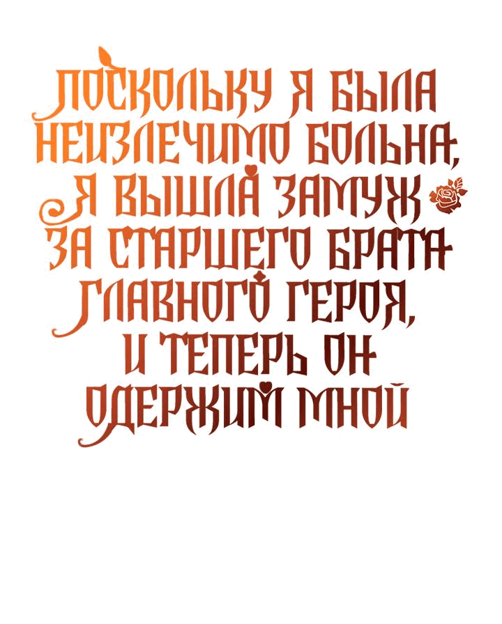 Манга Поскольку я была неизлечимо больна, я вышла замуж за старшего брата главного героя, и теперь он одержим мной - Глава 22 Страница 57