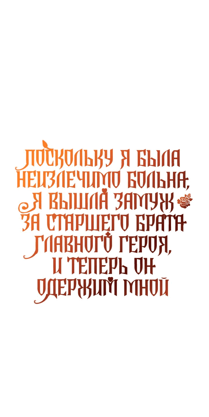 Манга Поскольку я была неизлечимо больна, я вышла замуж за старшего брата главного героя, и теперь он одержим мной - Глава 22 Страница 1