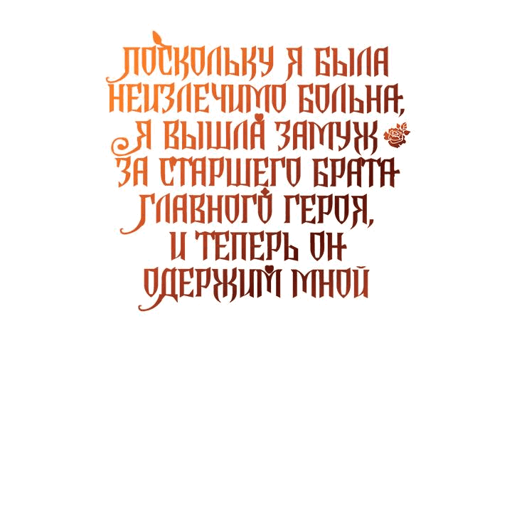 Манга Поскольку я была неизлечимо больна, я вышла замуж за старшего брата главного героя, и теперь он одержим мной - Глава 21 Страница 53