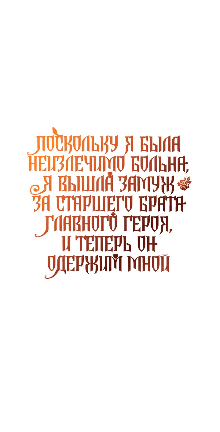 Манга Поскольку я была неизлечимо больна, я вышла замуж за старшего брата главного героя, и теперь он одержим мной - Глава 21 Страница 1