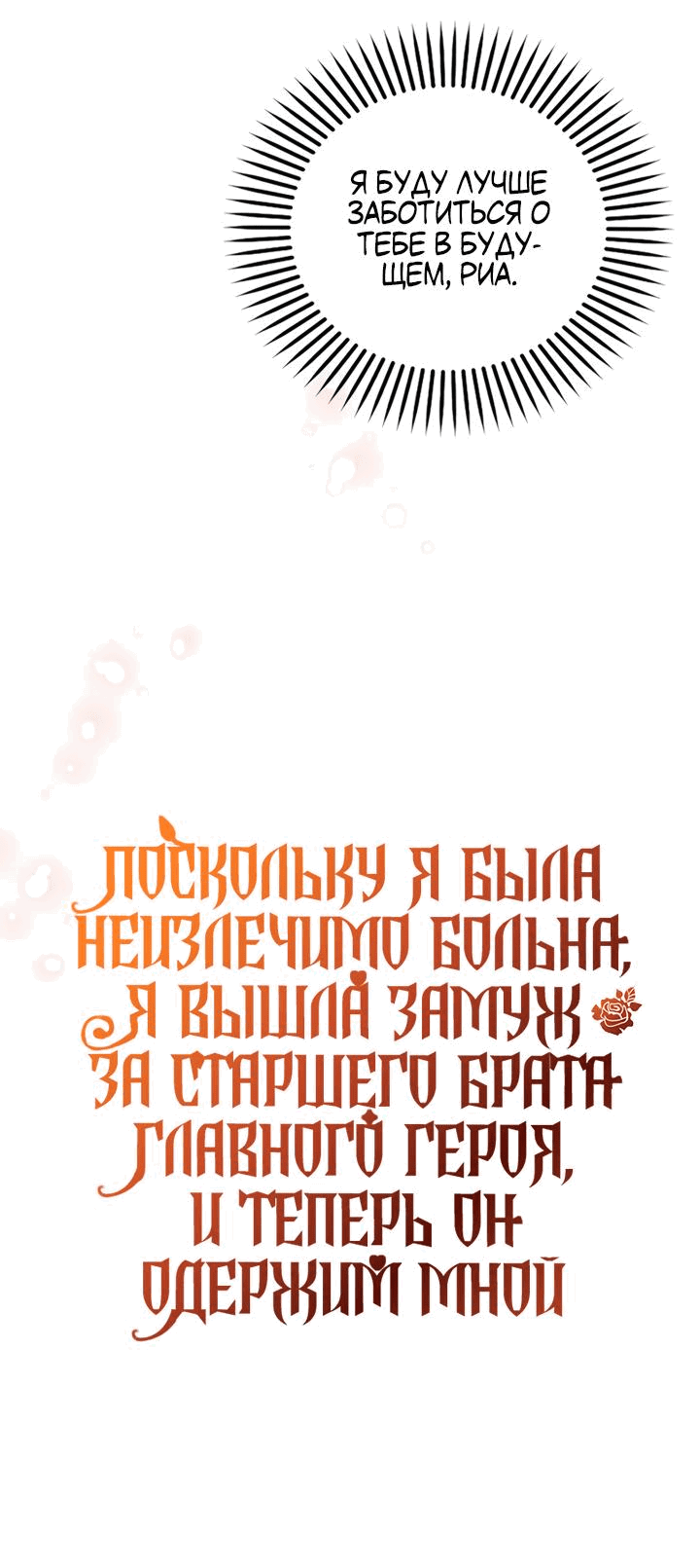 Манга Поскольку я была неизлечимо больна, я вышла замуж за старшего брата главного героя, и теперь он одержим мной - Глава 20 Страница 57