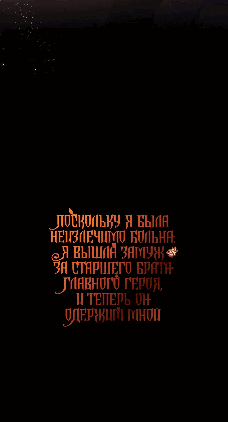 Манга Поскольку я была неизлечимо больна, я вышла замуж за старшего брата главного героя, и теперь он одержим мной - Глава 26 Страница 64