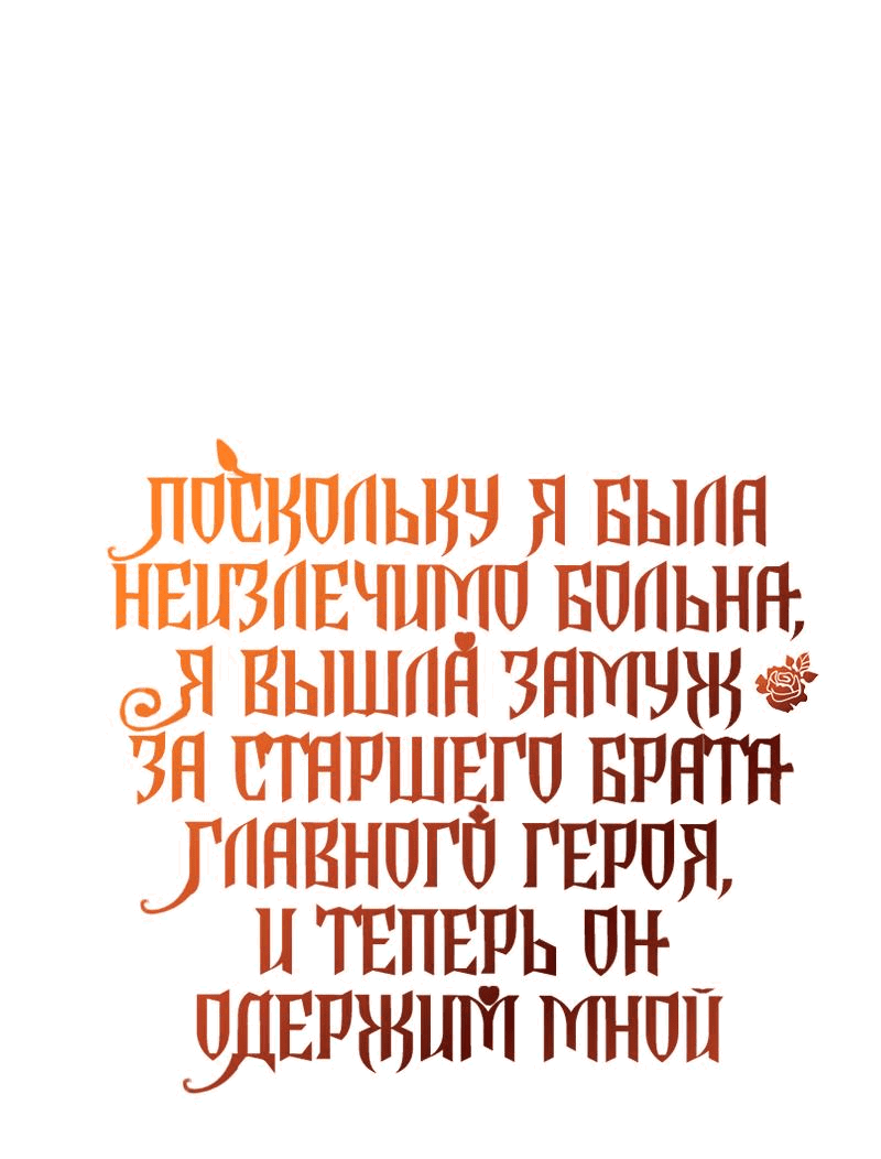 Манга Поскольку я была неизлечимо больна, я вышла замуж за старшего брата главного героя, и теперь он одержим мной - Глава 25 Страница 60