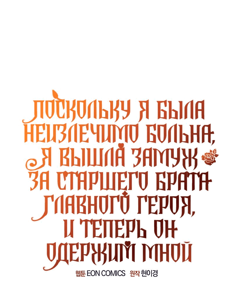 Манга Поскольку я была неизлечимо больна, я вышла замуж за старшего брата главного героя, и теперь он одержим мной - Глава 25 Страница 1