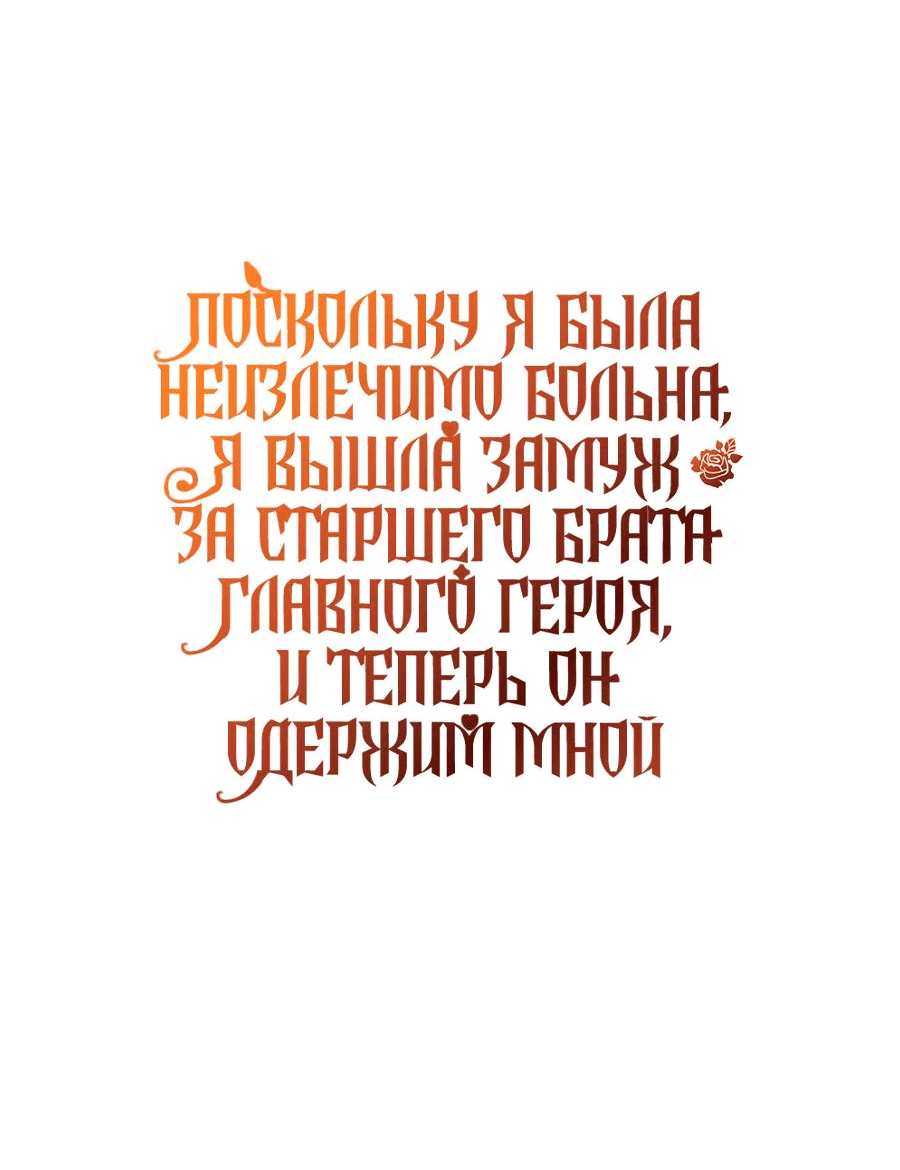 Манга Поскольку я была неизлечимо больна, я вышла замуж за старшего брата главного героя, и теперь он одержим мной - Глава 28 Страница 69