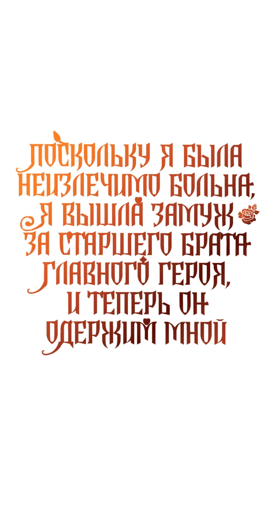 Манга Поскольку я была неизлечимо больна, я вышла замуж за старшего брата главного героя, и теперь он одержим мной - Глава 28 Страница 1