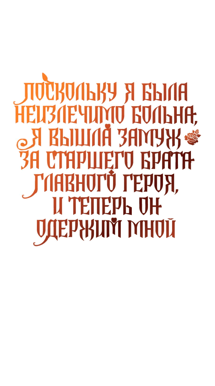 Манга Поскольку я была неизлечимо больна, я вышла замуж за старшего брата главного героя, и теперь он одержим мной - Глава 27 Страница 1