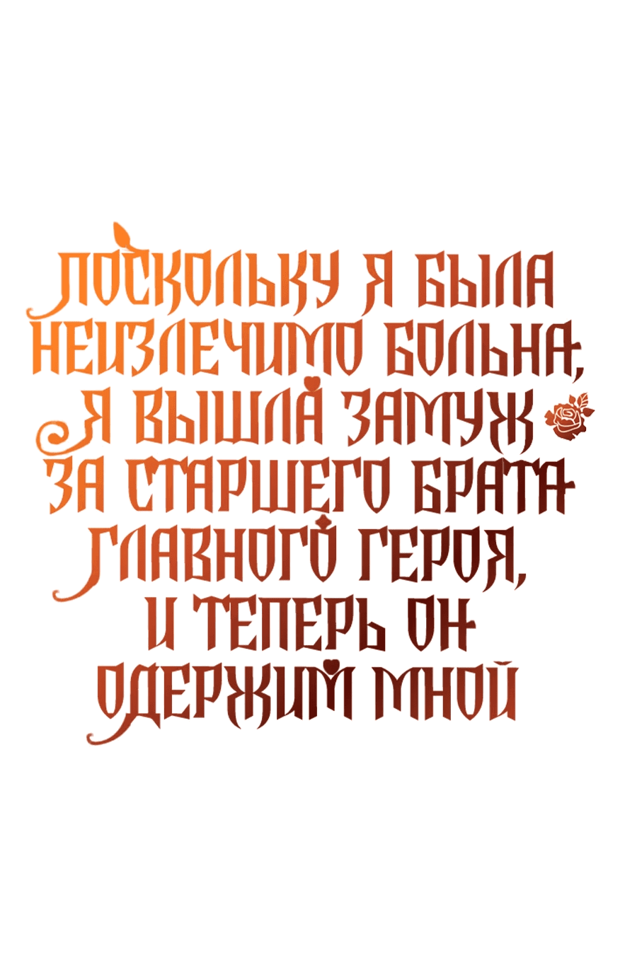 Манга Поскольку я была неизлечимо больна, я вышла замуж за старшего брата главного героя, и теперь он одержим мной - Глава 30 Страница 1