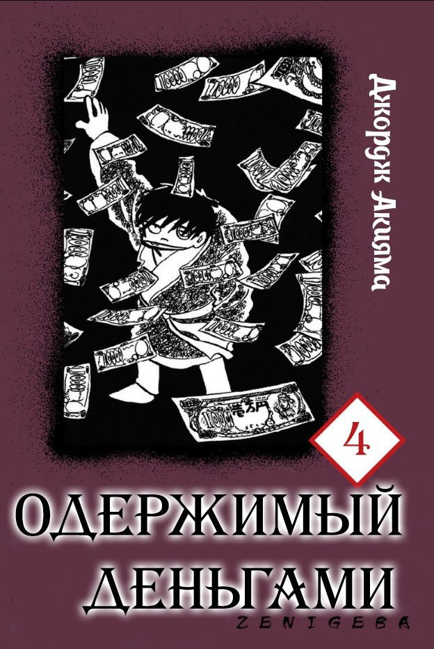 Манга Одержимый деньгами - Глава 23 Страница 1