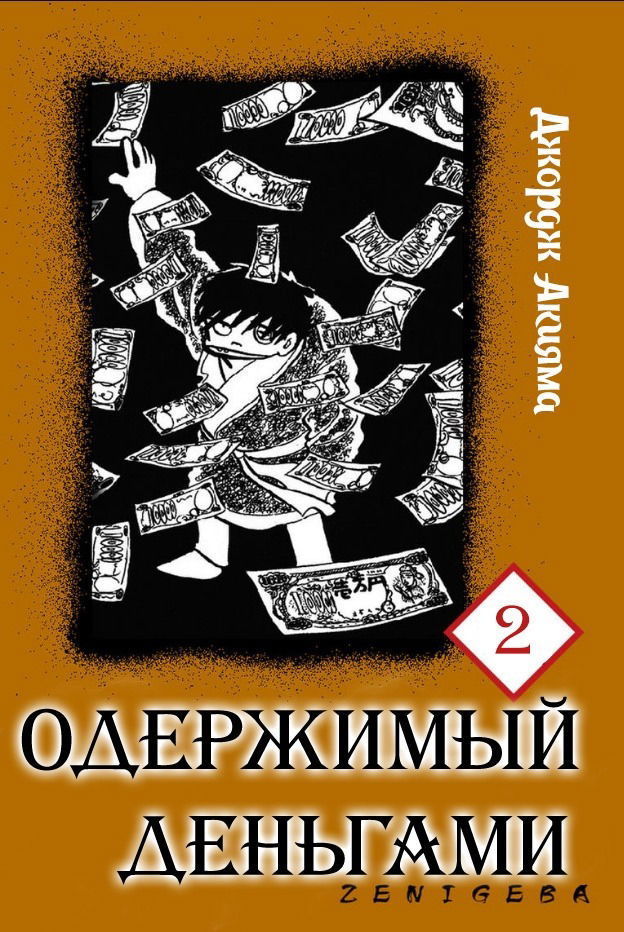 Манга Одержимый деньгами - Глава 8 Страница 1