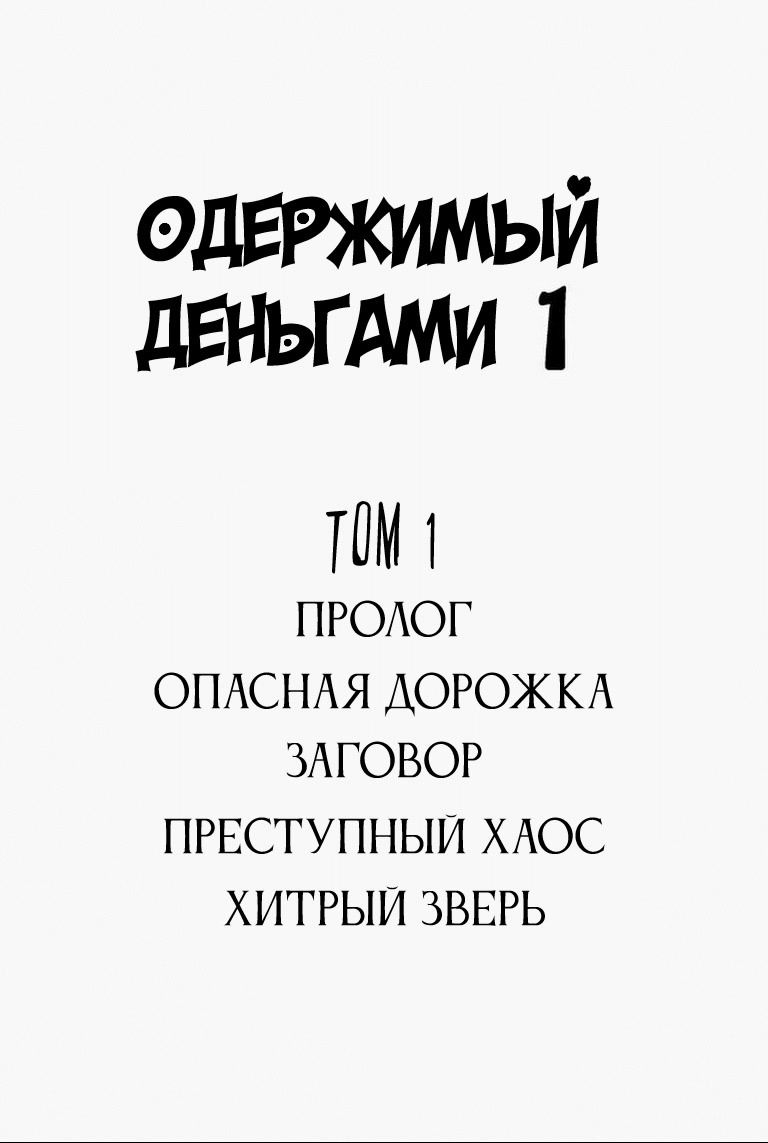 Манга Одержимый деньгами - Глава 1 Страница 2