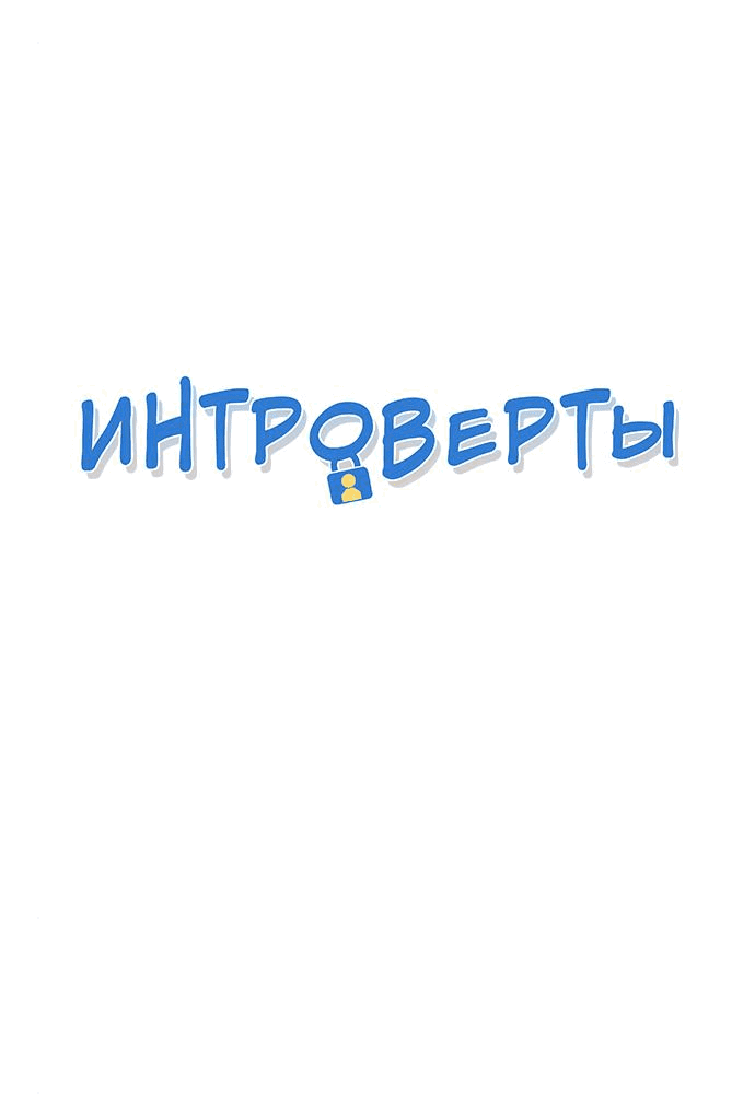 Манга Интроверты - Глава 78 Страница 1