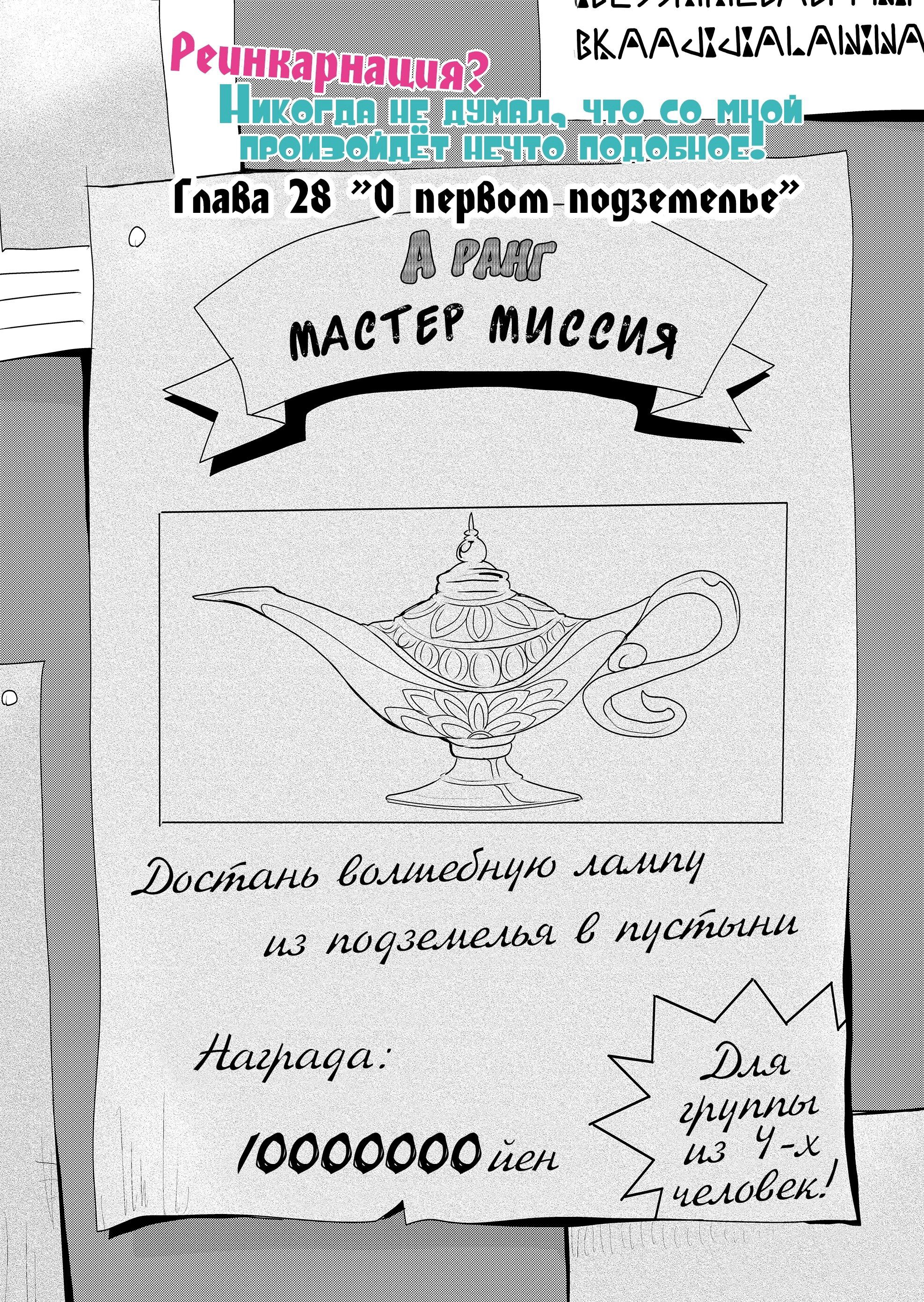 Манга Реинкарнация? Никогда не думал, что со мной произойдёт нечто подобное! - Глава 28 Страница 1