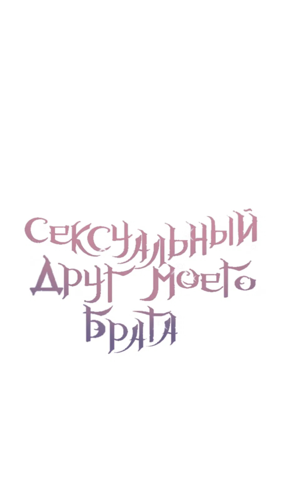 Манга Сексуальный друг моего брата - Глава 7 Страница 20