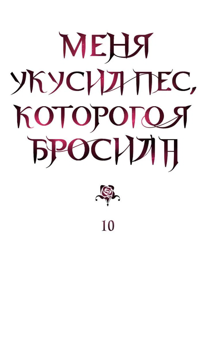 Манга Меня укусил пес, которого я бросила - Глава 10 Страница 16