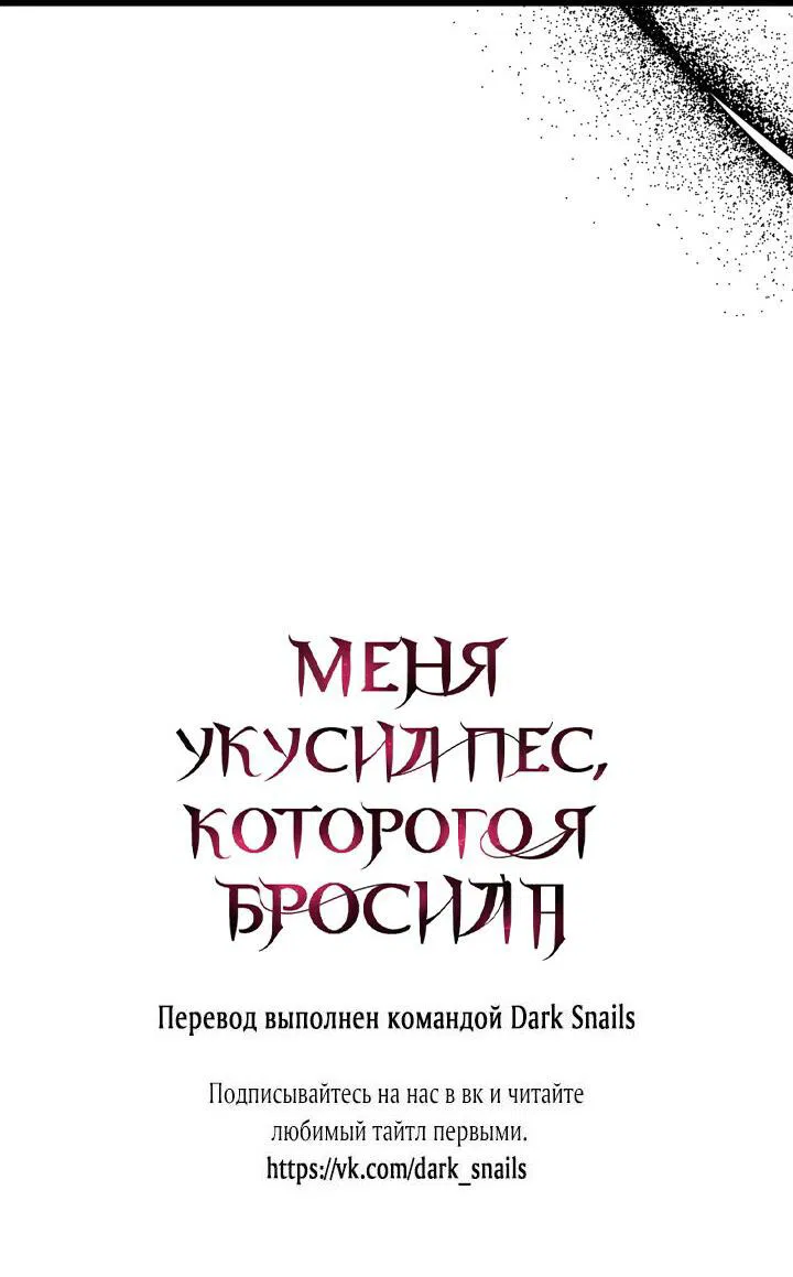 Манга Меня укусил пес, которого я бросила - Глава 10 Страница 67