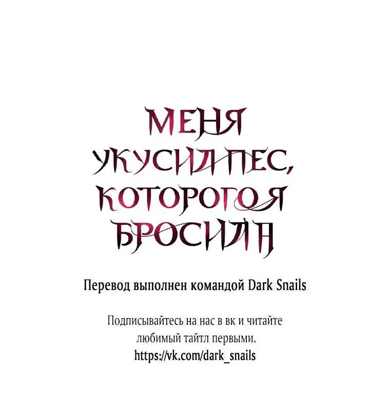 Манга Меня укусил пес, которого я бросила - Глава 9 Страница 71