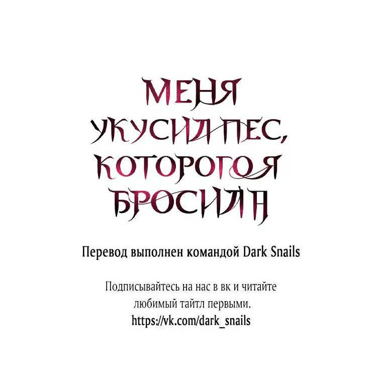 Манга Меня укусил пес, которого я бросила - Глава 8 Страница 64