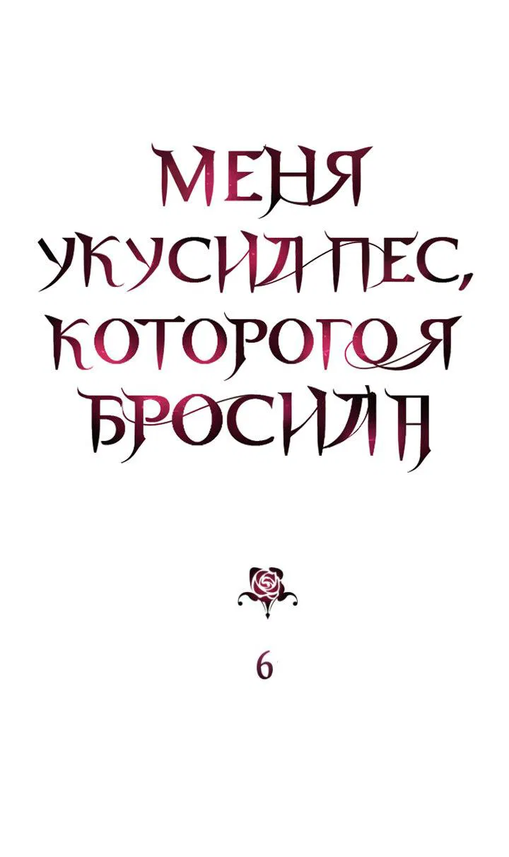 Манга Меня укусил пес, которого я бросила - Глава 6 Страница 1