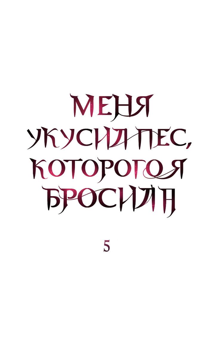 Манга Меня укусил пес, которого я бросила - Глава 5 Страница 1