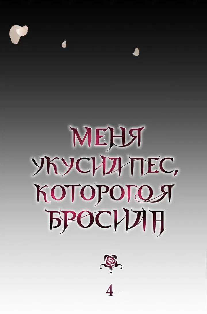 Манга Меня укусил пес, которого я бросила - Глава 4 Страница 22