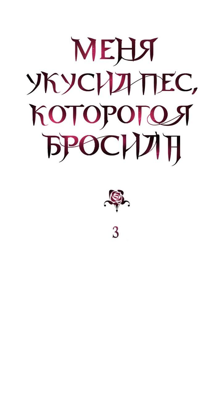 Манга Меня укусил пес, которого я бросила - Глава 3 Страница 17