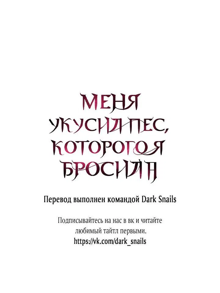 Манга Меня укусил пес, которого я бросила - Глава 2 Страница 81