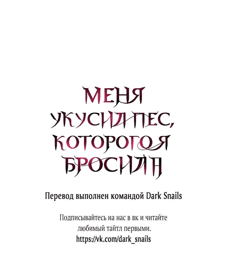 Манга Меня укусил пес, которого я бросила - Глава 13 Страница 65