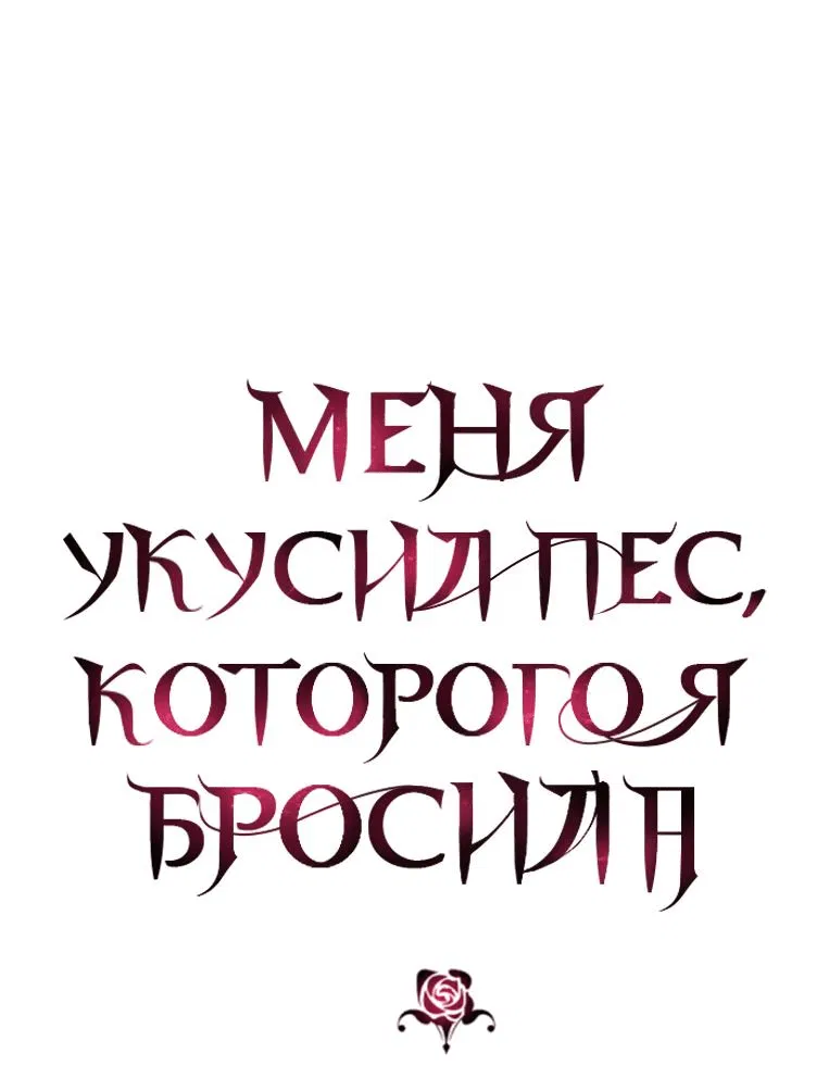 Манга Меня укусил пес, которого я бросила - Глава 13 Страница 1