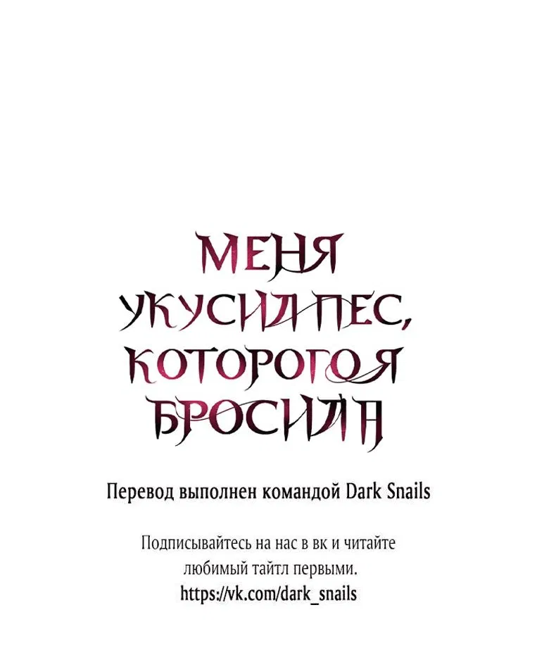 Манга Меня укусил пес, которого я бросила - Глава 12 Страница 73