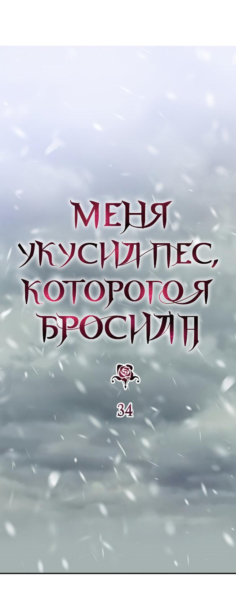 Манга Меня укусил пес, которого я бросила - Глава 34 Страница 13