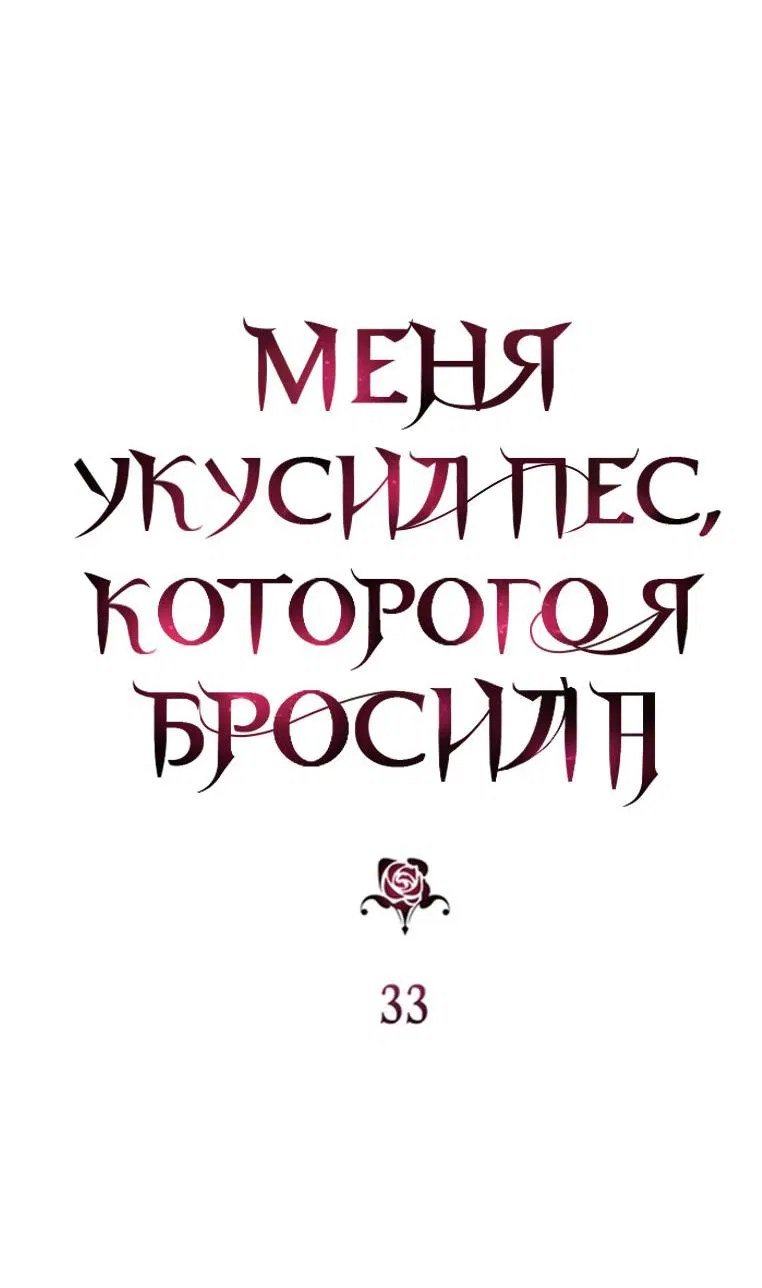 Манга Меня укусил пес, которого я бросила - Глава 33 Страница 16