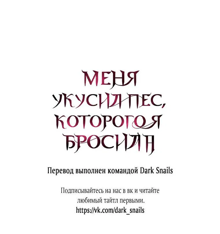 Манга Меня укусил пес, которого я бросила - Глава 33 Страница 74