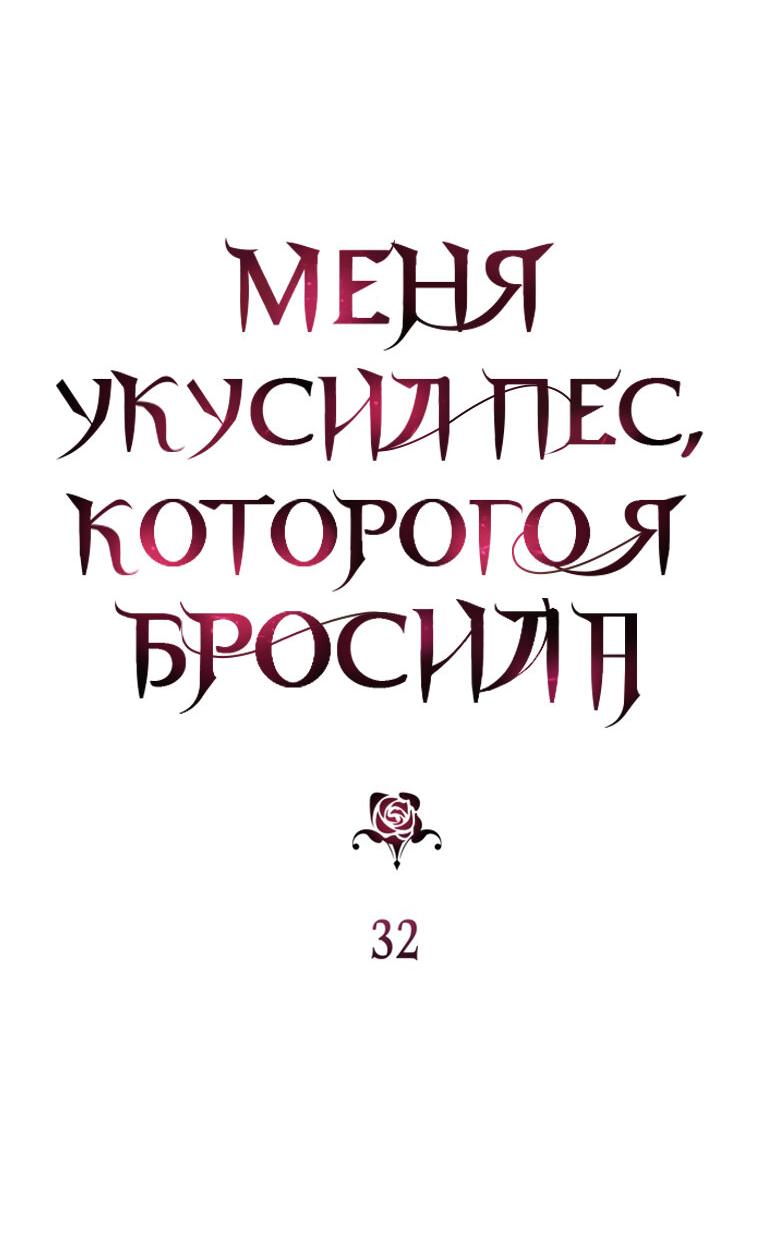 Манга Меня укусил пес, которого я бросила - Глава 32 Страница 33