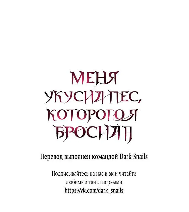 Манга Меня укусил пес, которого я бросила - Глава 32 Страница 73