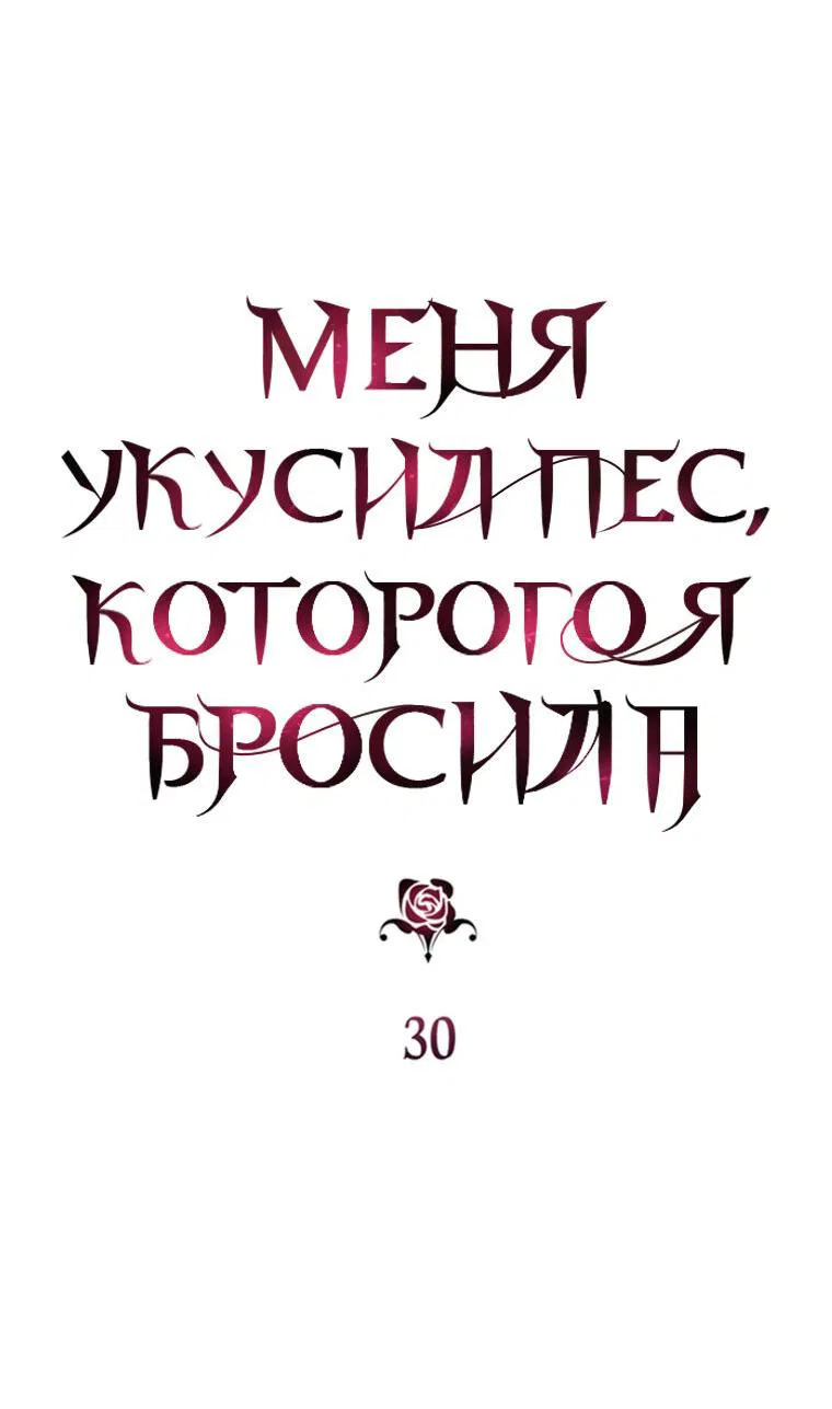 Манга Меня укусил пес, которого я бросила - Глава 30 Страница 15