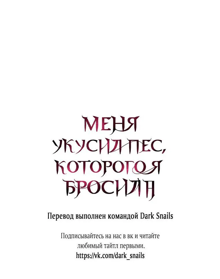 Манга Меня укусил пес, которого я бросила - Глава 29 Страница 77